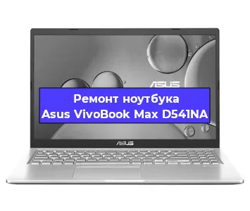 Замена материнской платы на ноутбуке Asus VivoBook Max D541NA в Челябинске